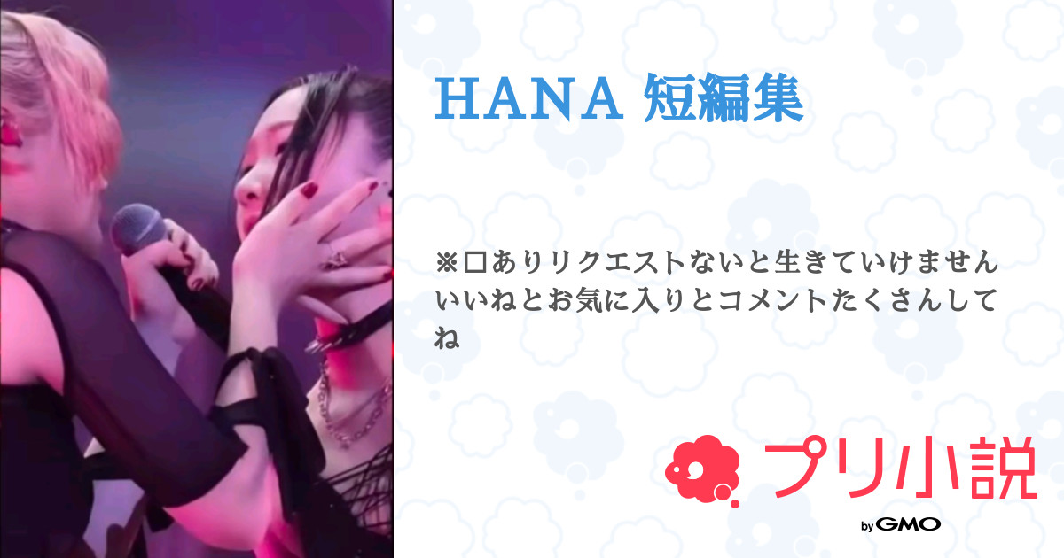 文学・小説 hana HANA 短編集 - 全105話 【連載中】（カンパチ🏀さんの夢小説